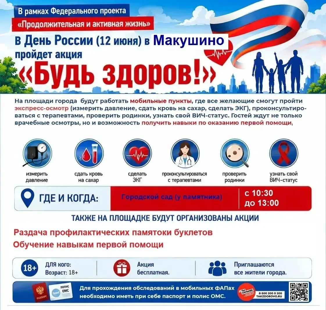 В День России, 12 июня, в Макушинском округе пройдёт выездная акция «Будь здоров!» 

Жители смогут б