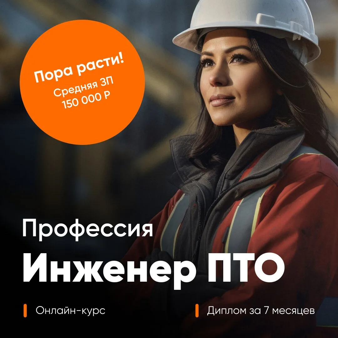 Освойте профессию «Инженер ПТО» с нуля. Онлайн курс

После обучения вы сможете работать инженером по