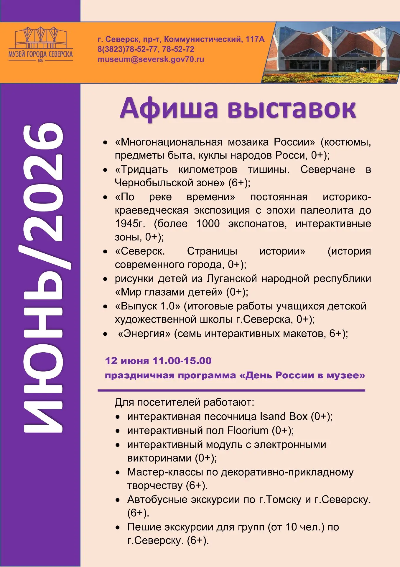 Лето начинается! 
Афиша на июнь от музея г. СеверскаПриглашаем провести тёплый вечер или выходной де