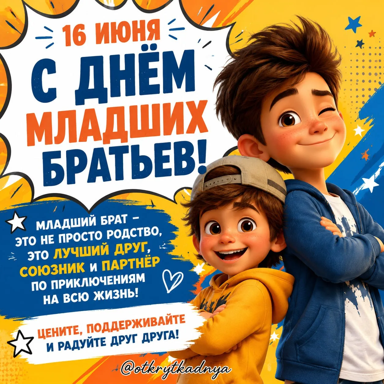 С днем младших братьев 🎉

Выбрать открытку 💌
Мы в MAX