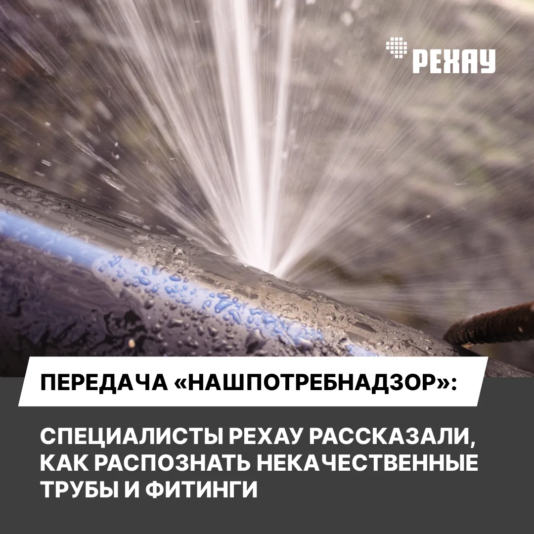 📣 Передача «НашПотребНадзор»: специалисты РЕХАУ рассказали, как распознать некачественные трубы и ф