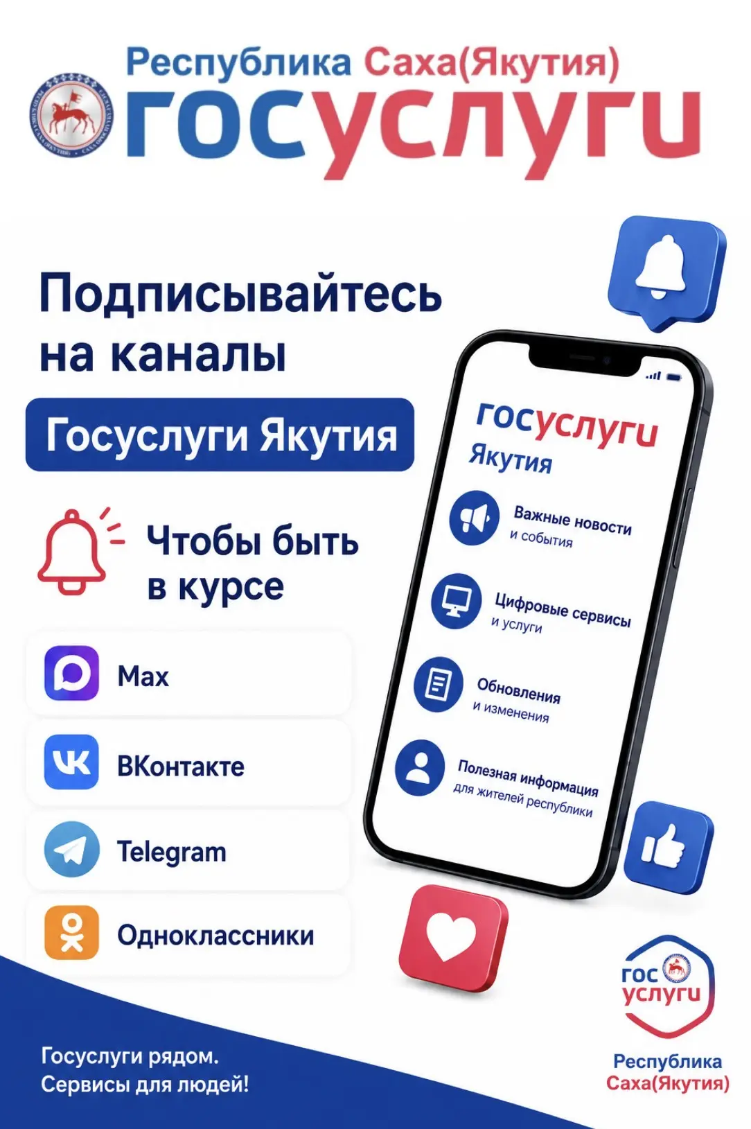 📲Подписывайтесь на каналы «Госуслуги Якутия», чтобы быть в курсе важных новостей, цифровых сервисов