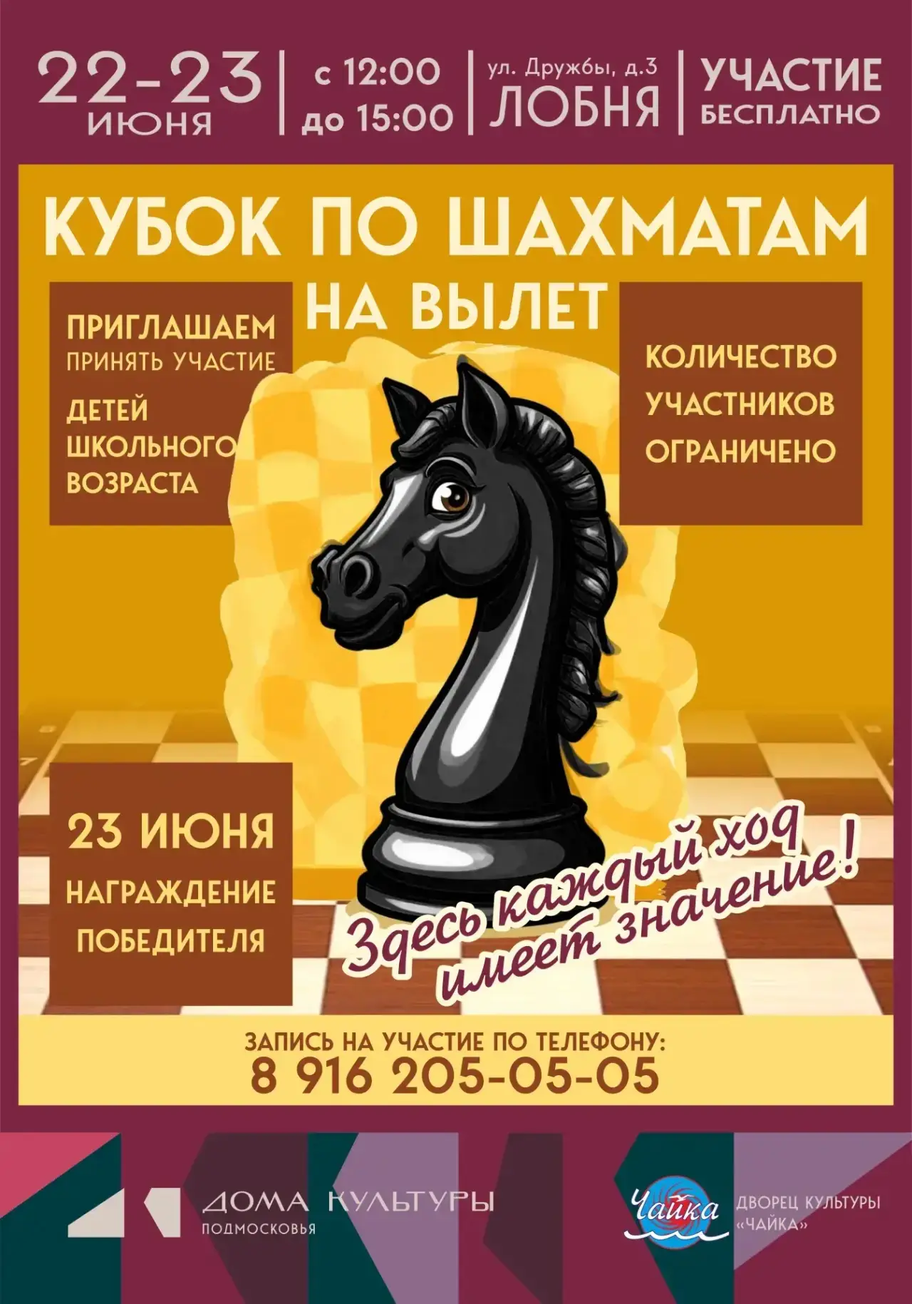 ⚜️ Приглашаем на шахматный Кубок во Дворце культуры «Чайка»! ⚜️

🎫Совсем скоро в нашем ДК состоится