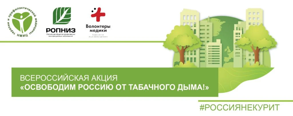 🌟 Присоединяйтесь к Всероссийской акции «Освободим Россию от табачного дыма» — 2026! 🌟🚫 Дорогие д
