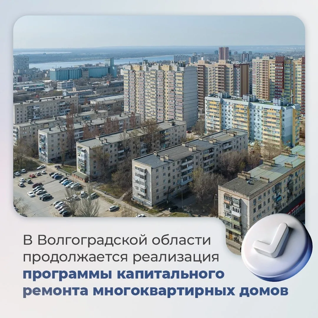 В Волгоградской области продолжается реализация программы капитального ремонта многоквартирных домов