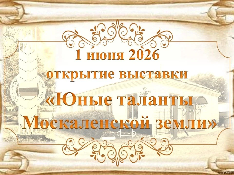 01.06.2026 года в Москаленском районном краеведческом музее состоялось открытие новой выставки «Юные