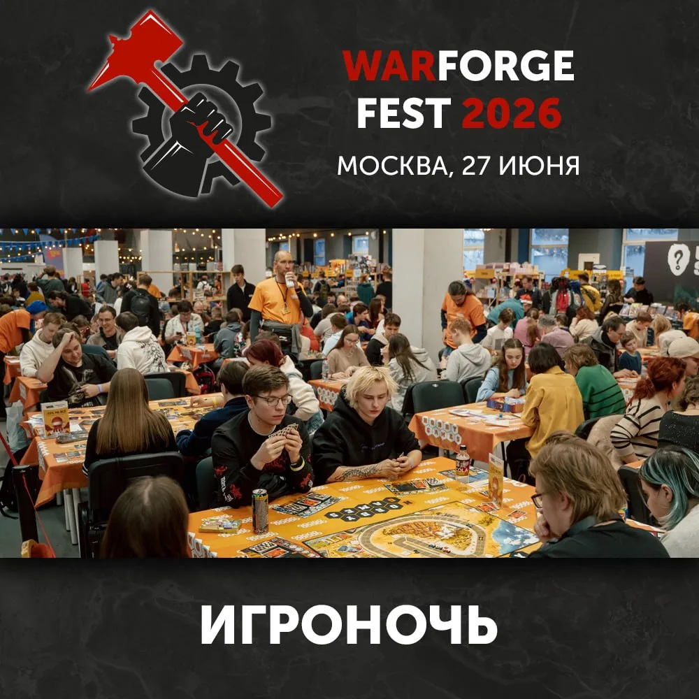 🌙 Город засыпает, просыпаются настольщики и идут на Игроночь.

27 июня в Москве пройдёт Warforge Fe