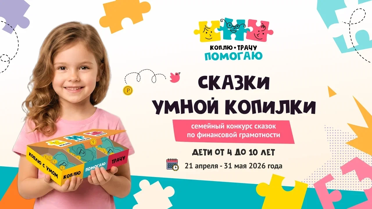 Приглашаем семьи с детьми от 4 до 10 лет стать авторами настоящих финансовых историй! Это отличный ш