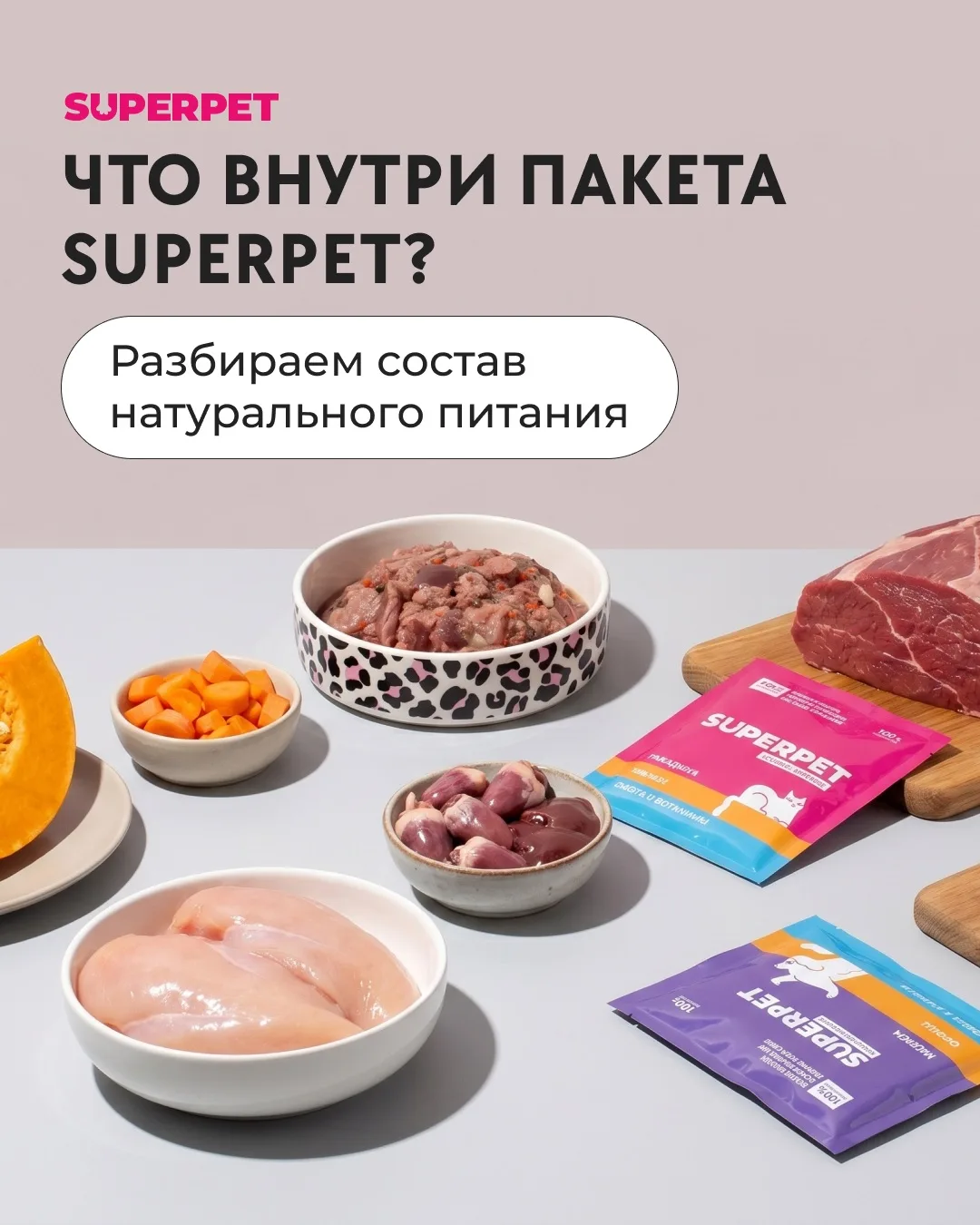 Что внутри пакетика SUPERPET?