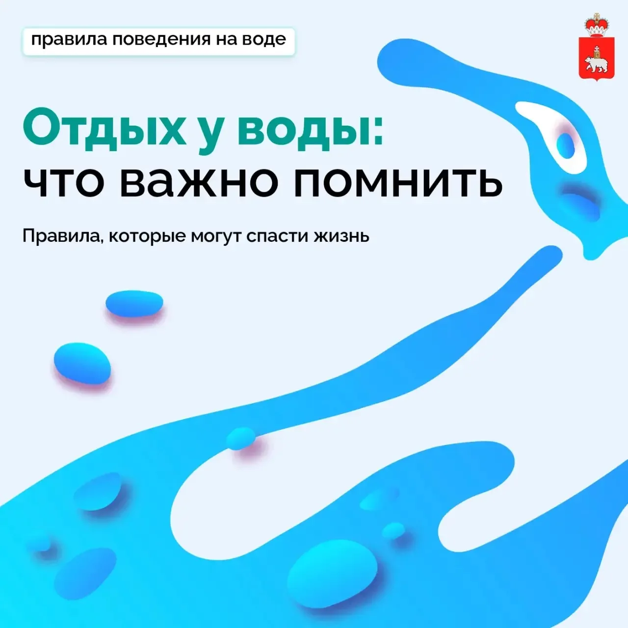 Безопасное лето начинается с простых правил

Лето — время отдыха у воды, но именно в этот период важ