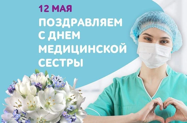 Международный день медицинской сестры отмечается ежегодно 12 мая. Эта дата приурочена ко дню рождени