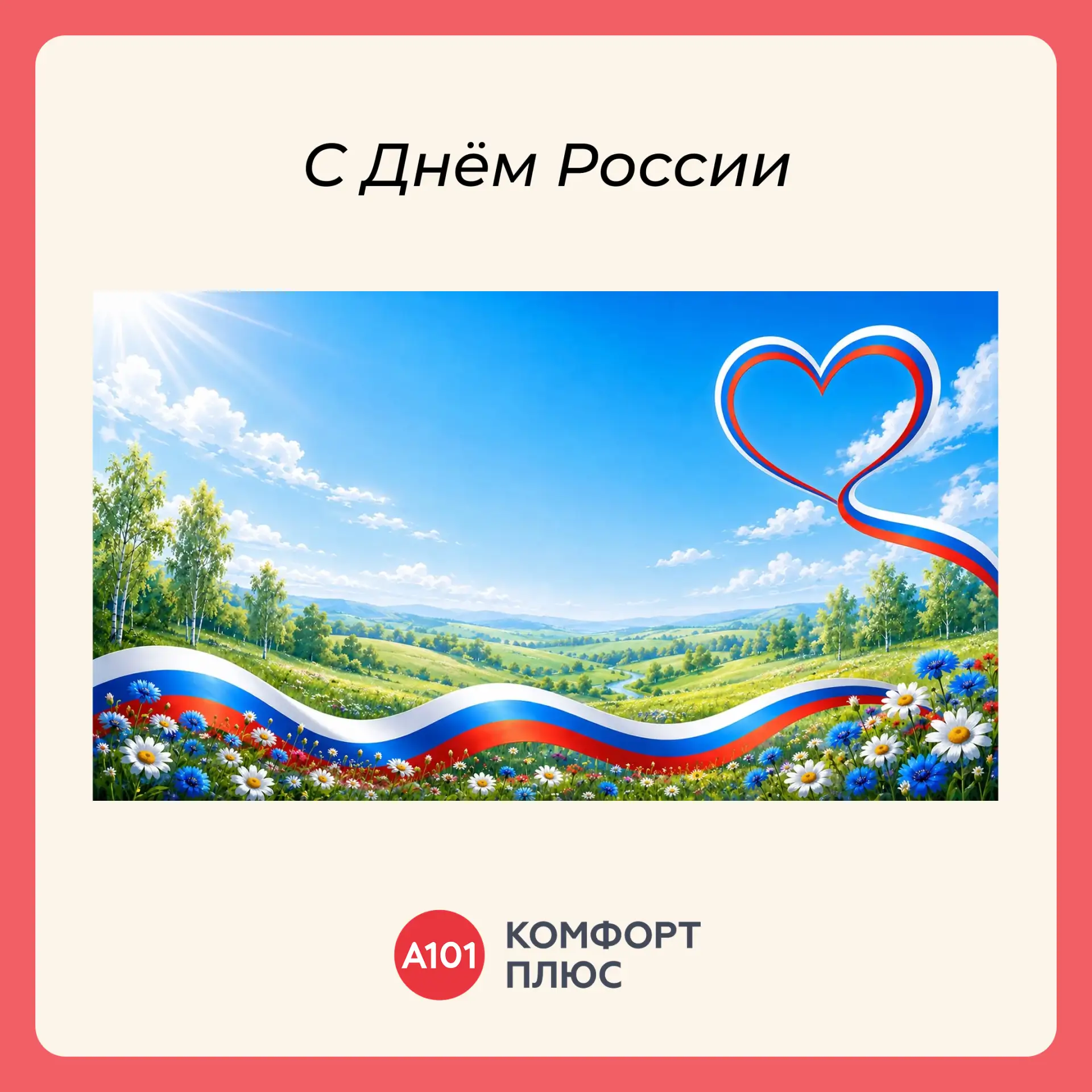 Дорогие жители!

Поздравляем вас с Днём России 🇷🇺

Любовь к стране — это не только большие слова, 