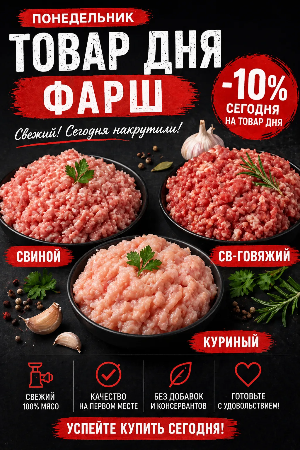 🔥 ПОНЕДЕЛЬНИК — ТОВАР ДНЯ
ФАРШ -10%

🥩 Свиной
🥩 Свино-говяжий
🥩 Куриный

Ждём Вас по новому адре