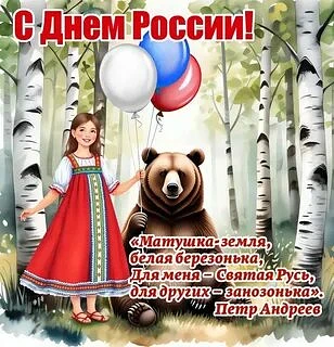 🇷🇺С Днём России!

Дорогие друзья! Уважаемые родители, воспитанники и коллеги!

От всего сердца поз