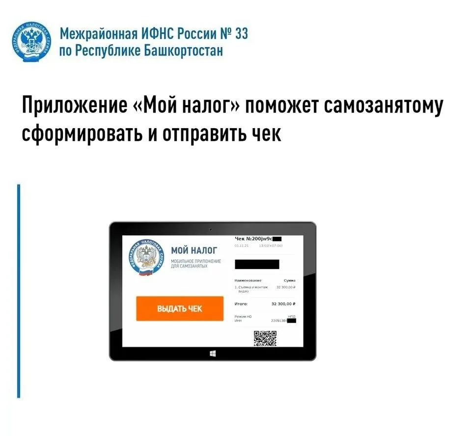 Приложение «Мой налог» поможет самозанятому сформировать
и отправить чек
 
Налогоплательщики, примен
