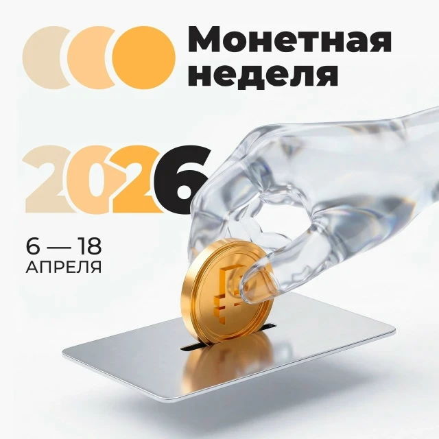 Дальневосточники, стартовала монетная неделя! До 18 апреля возвращаем монеты в оборот.

Зачем? Чтобы