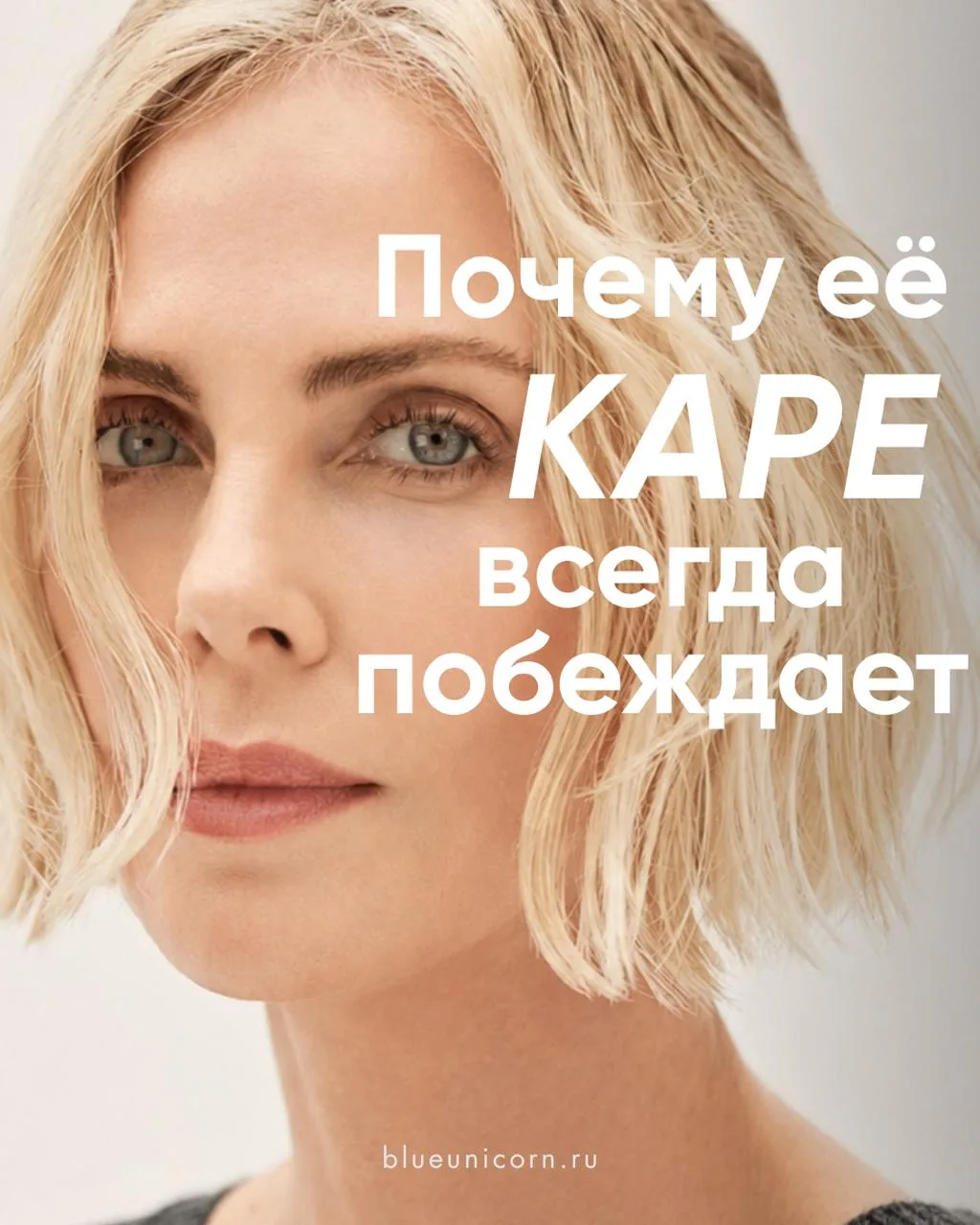 90% женщин думают, что им нужна укладка. На самом деле им нужна правильная стрижка.

А теперь неудоб