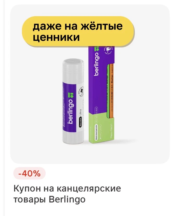 Школьная пора..🤪 

Магнит Экстра/семейный купон на канцелярские товары Berlingo -40% ПОКАЗЫВАЕМ НА 