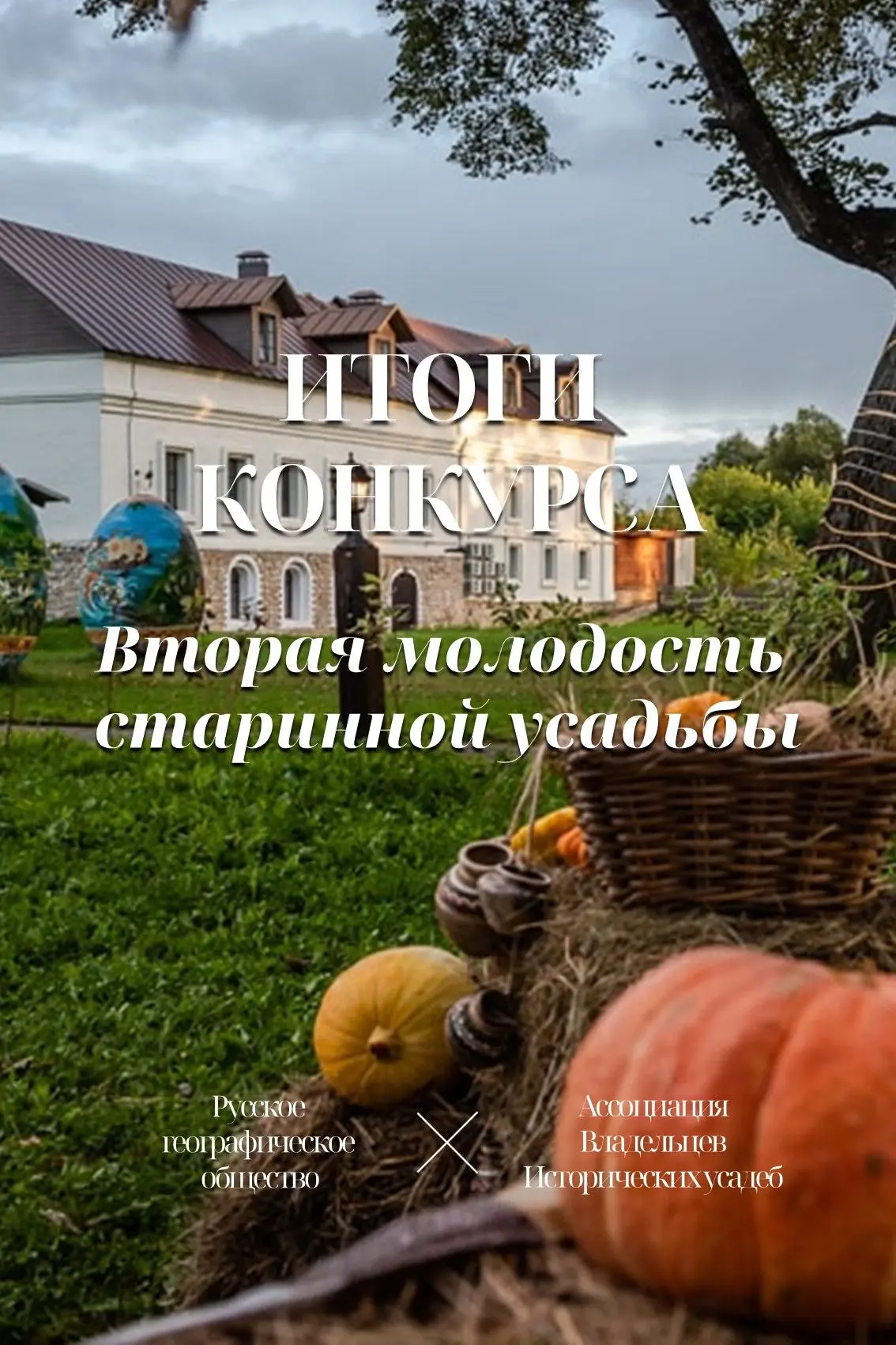 Завершён первый этап конкурса «Вторая молодость старинной усадьбы»

Жюри определило номинантов, кото