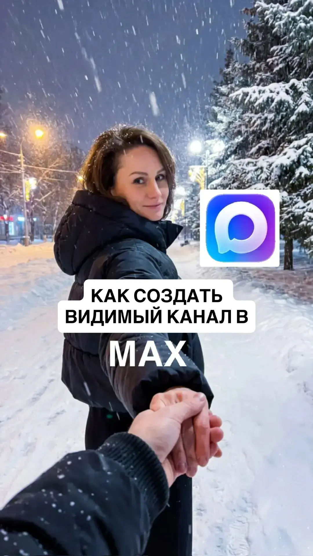 Как зарегистрировать канал в MAX, если нет 10 тысяч подписчиков и хочется открытый и видимый канал 
