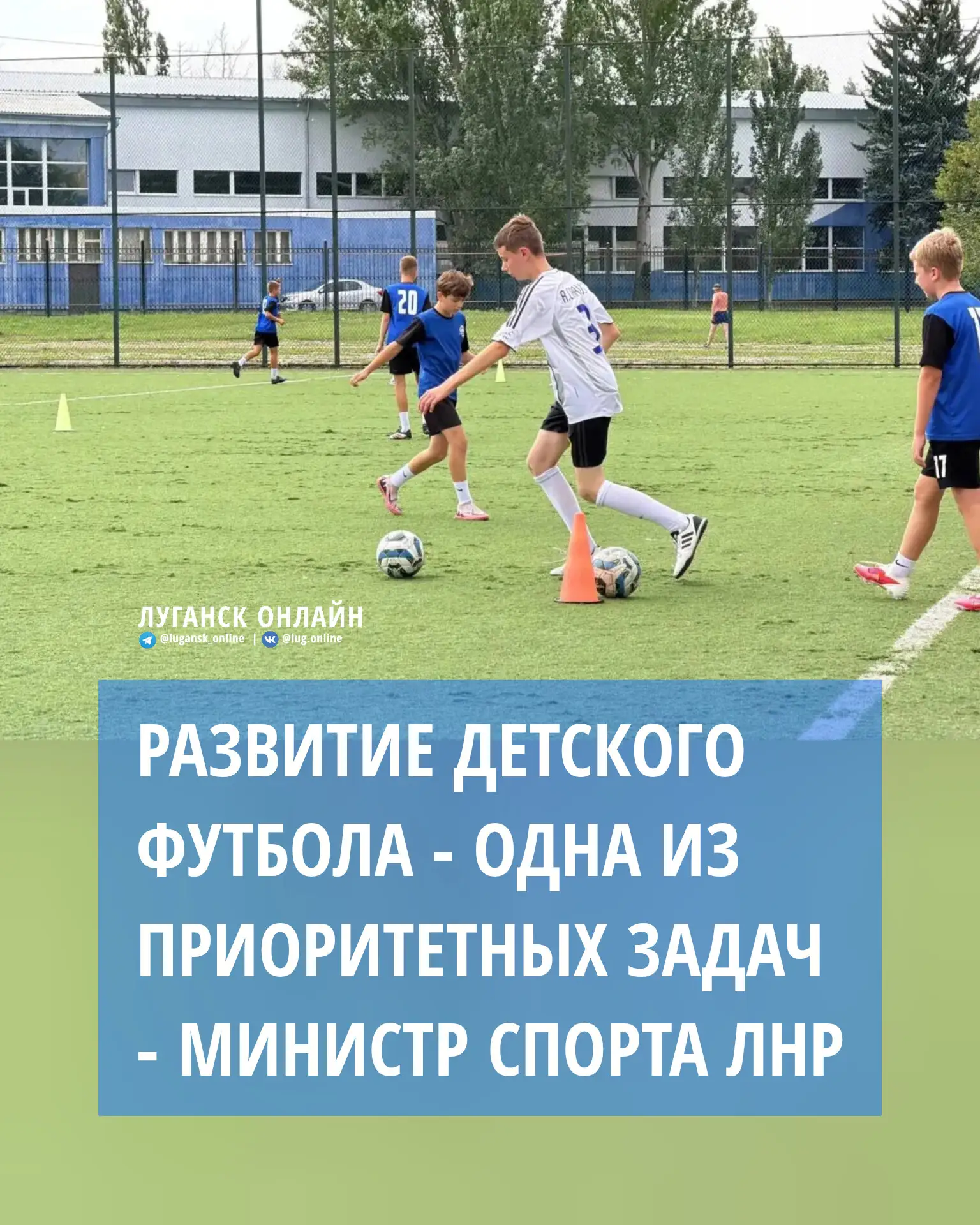 ⚽️ «Развитие детского футбола — одна из наших приоритетных задач. Наша цель — создать современные ус