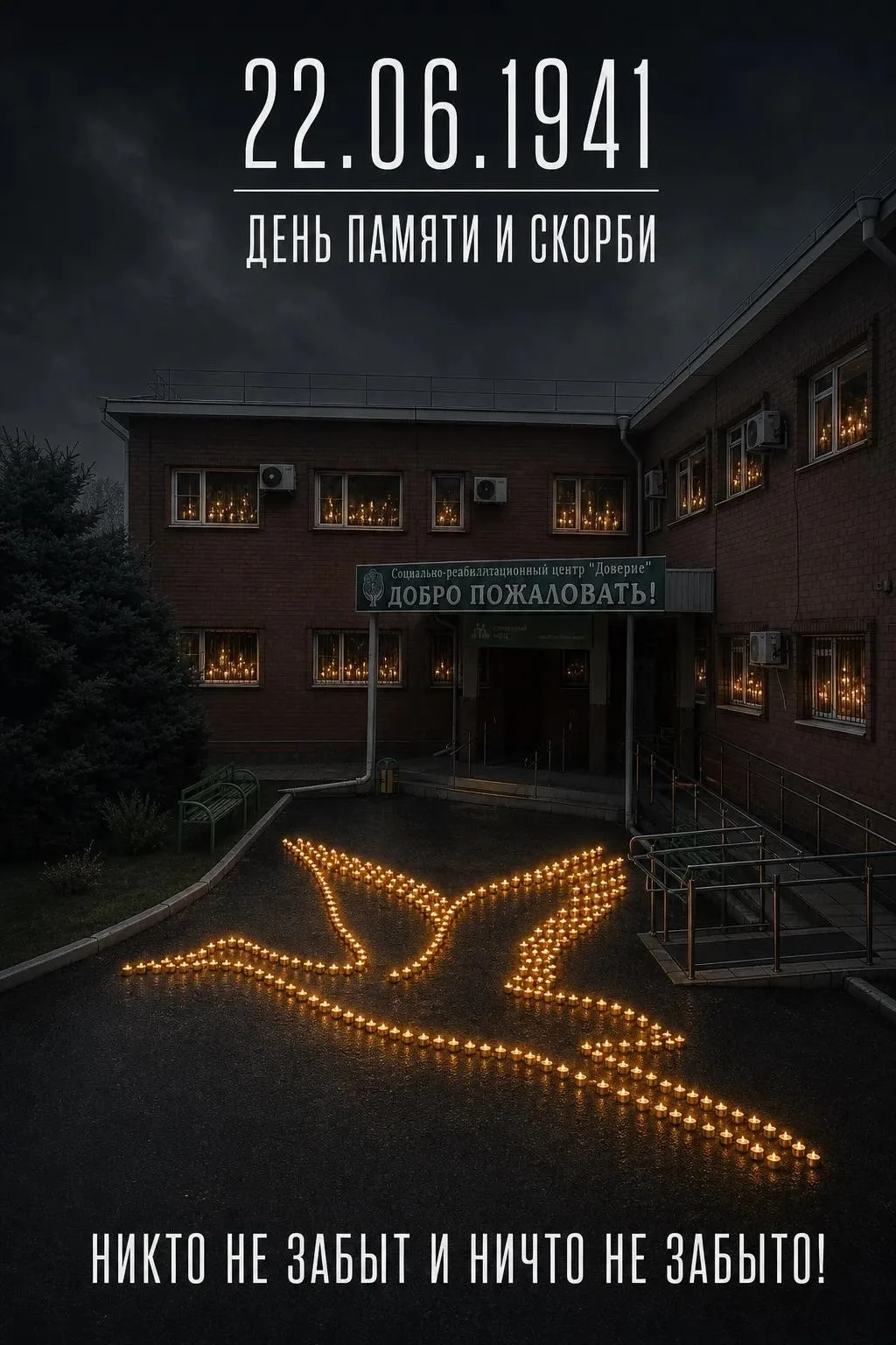 🕯️ День памяти и скорби — это важная дата в истории России, отмечаемая 22 июня, когда вспоминают од