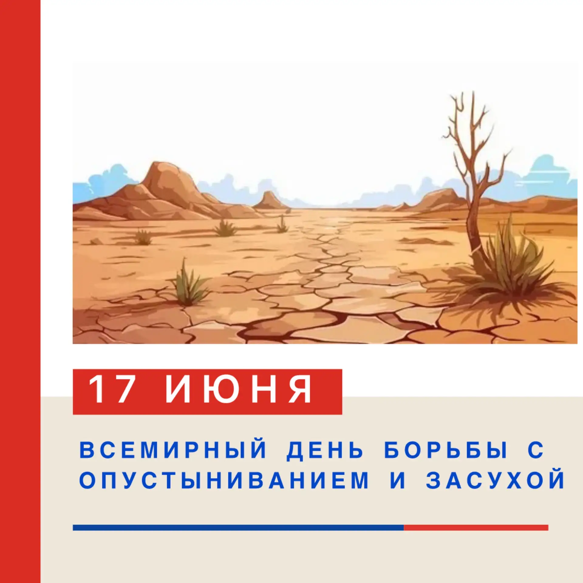 🎉 ВСЕМИРНЫЙ ДЕНЬ БОРЬБЫ С ОПУСТЫНИВАНИЕМ И ЗАСУХОЙ — 17 ИЮНЯ! 🌾 💦

17 июня отмечается важный экол