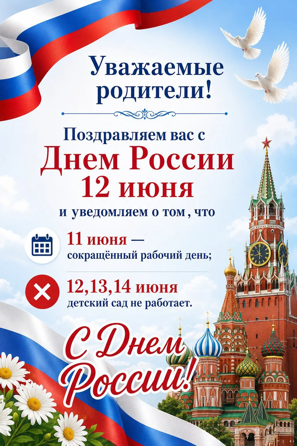 🇷🇺 Уважаемые родители! Важная информация о режиме работы в праздничные дни!

В связи с праздновани