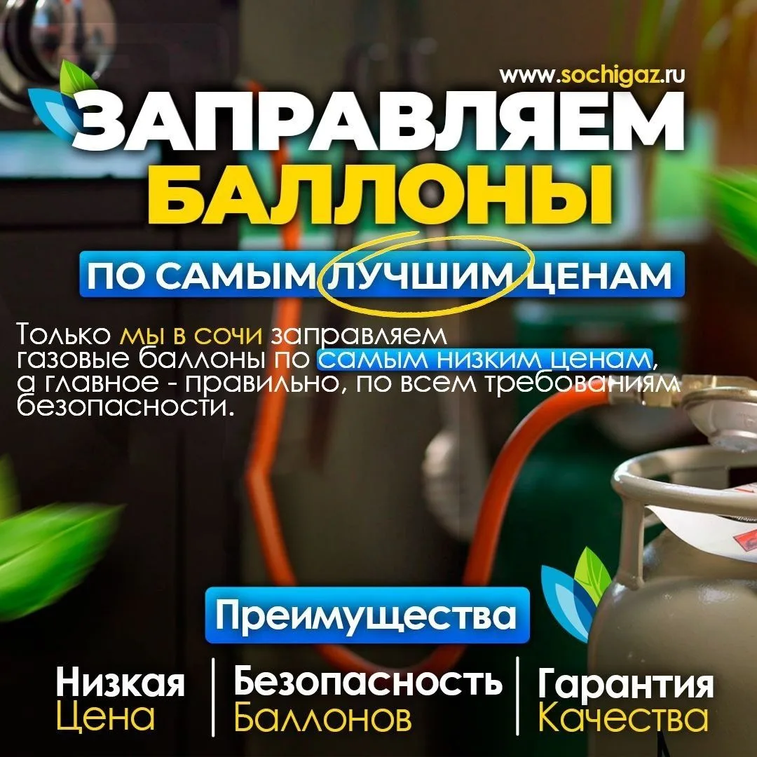 🔥 Заправляем баллоны по самым лучшим ценам! 🔥🏙 Только  Сочинефтегаз предлагает заправку газовых б