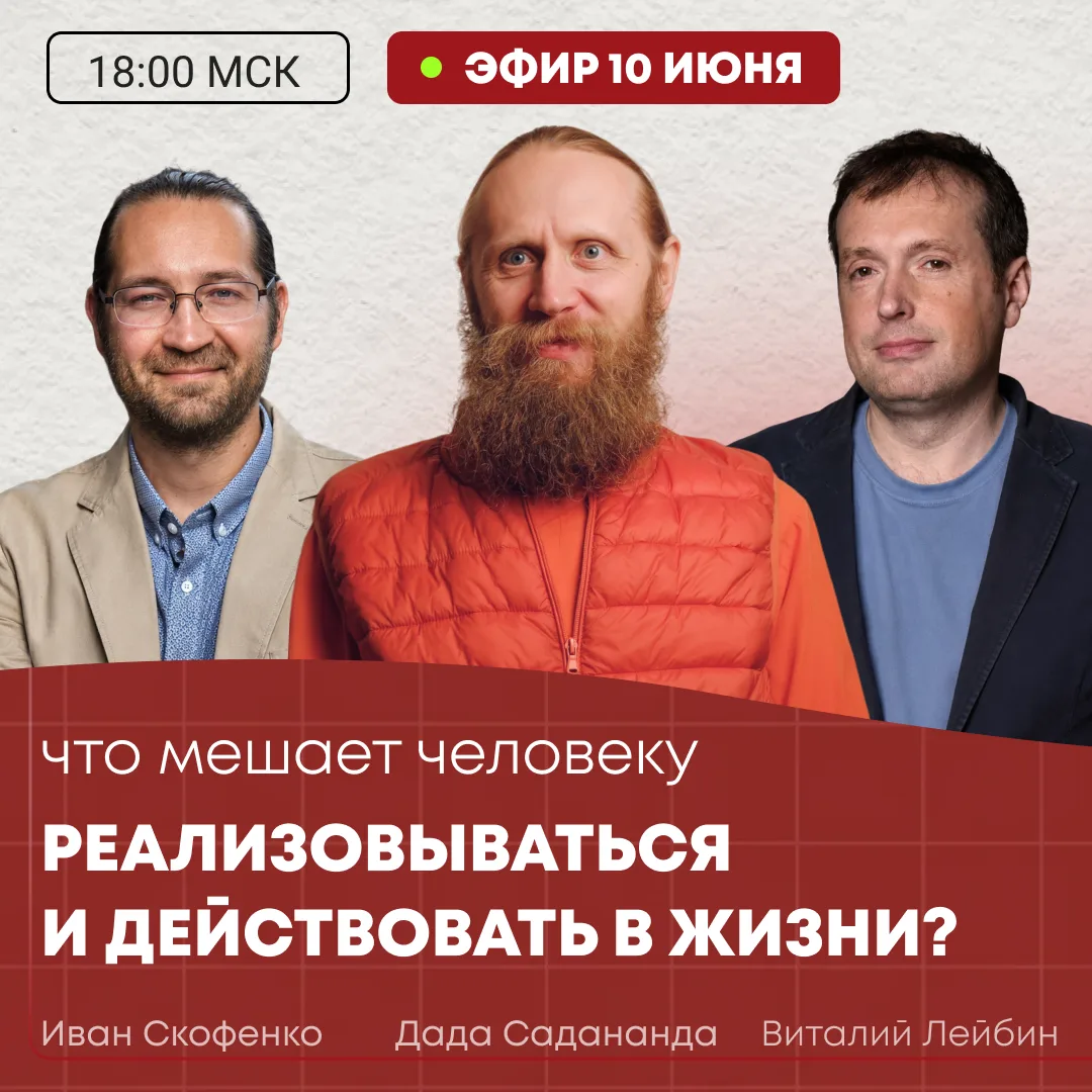 Открытый эфир с Дадой Саданандой

10 июня в 18:00 мск пройдёт живая лекция
«Что мешает человеку дейс