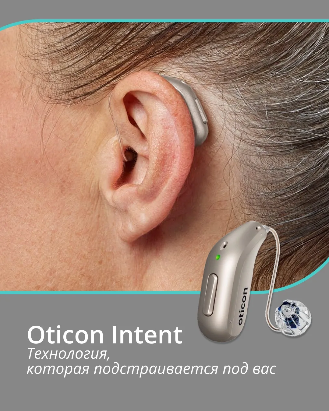 Oticon Intent: Технология, которая подстраивается под вас

Представьте аппарат, который не просто ус