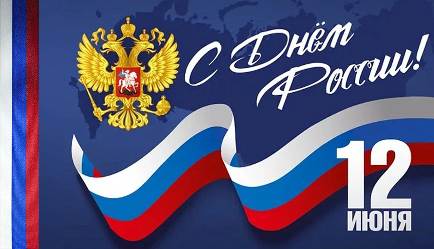 С Днём России, дорогие друзья! 🕊️

12 июня мы отмечаем главный праздник нашей страны — День России!