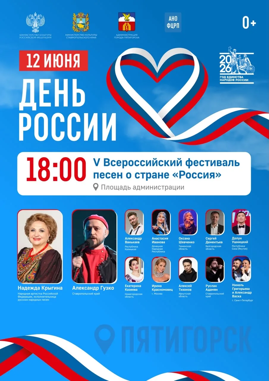 Гала-концерт V Всероссийского фестиваля песен о стране «Россия» в Пятигорске!
12 июня, в День России