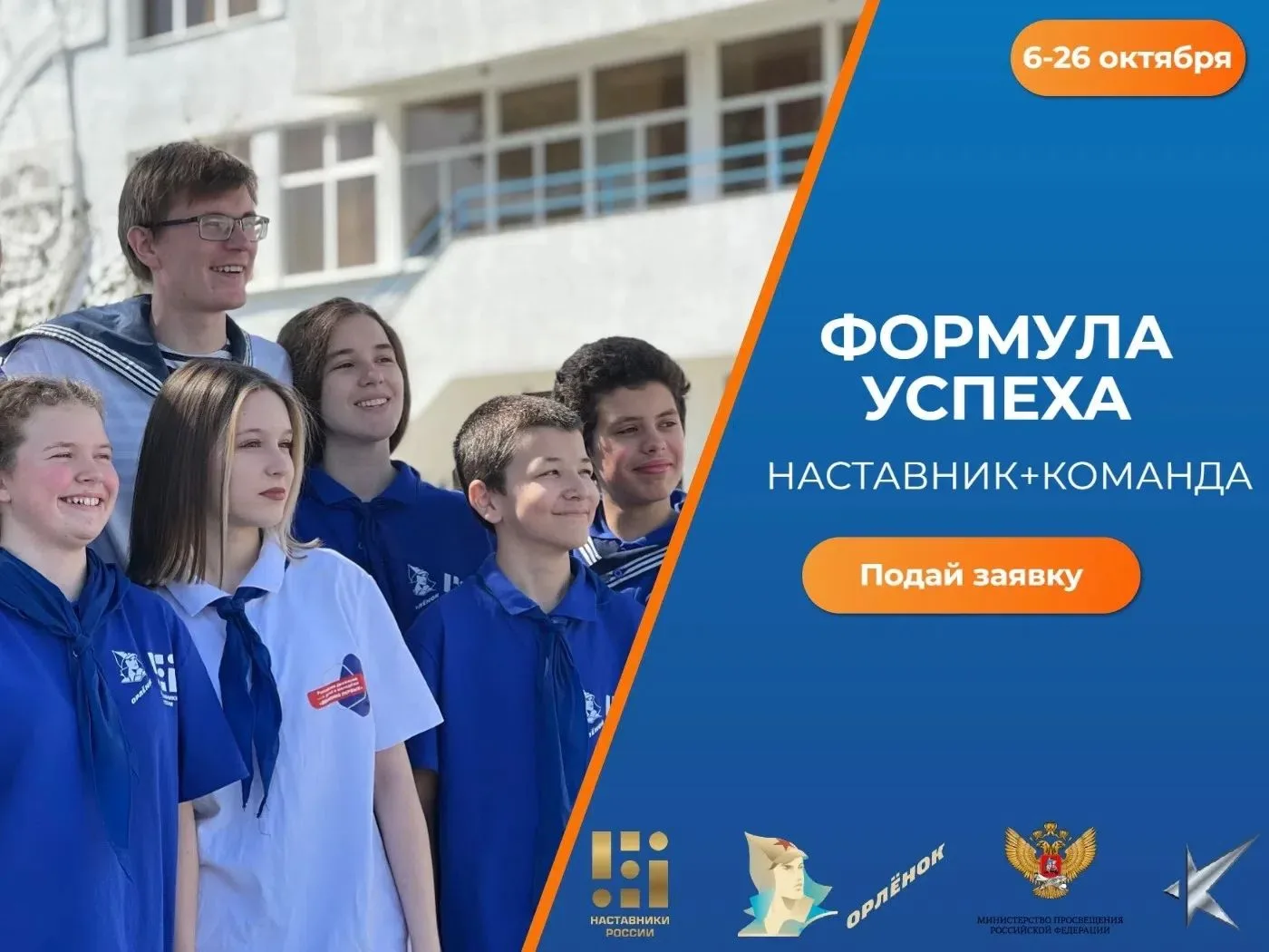 Успей выиграть путёвку в «Орлёнок» 🤗

Хорошие новости! Приём заявок на тематическую программу «Форм