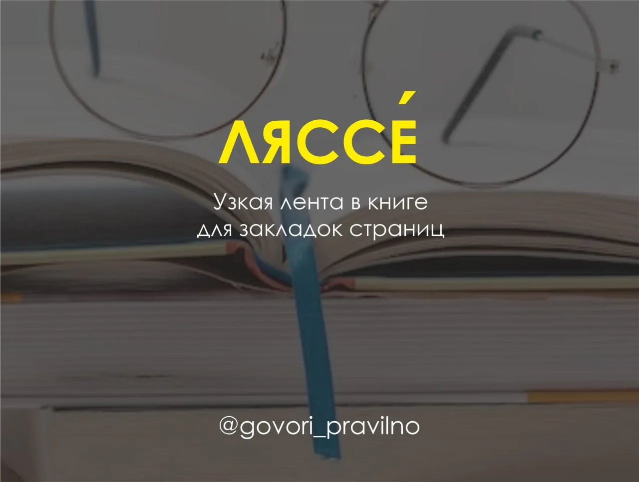 Что такое ляссе?

Ляссе - это ленточка-закладка, приклеенная в верхней части книжного блока и предна