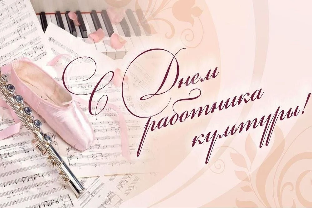 Дорогие коллеги!
С профессиональным праздником - с Днем работника культуры!
Желаю вам неиссякаемого 