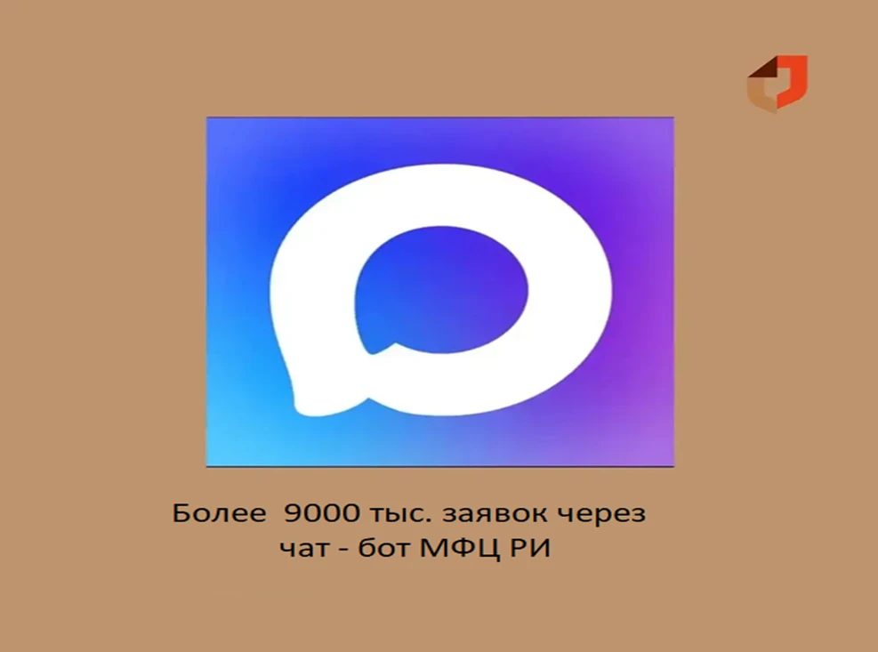 📲 С начала 2026 года более 9 тысяч  человек воспользовались чат-ботом в МАКС для записи на приём в 