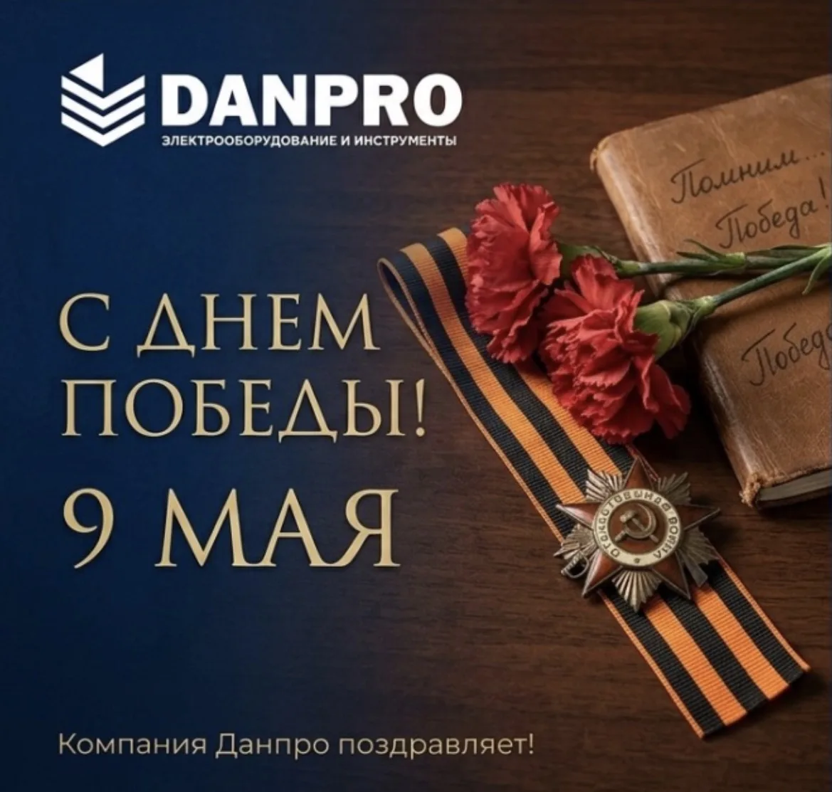 С Днём Победы!

9 Мая — важный день для нашей страны, день памяти, уважения и благодарности тем, кто