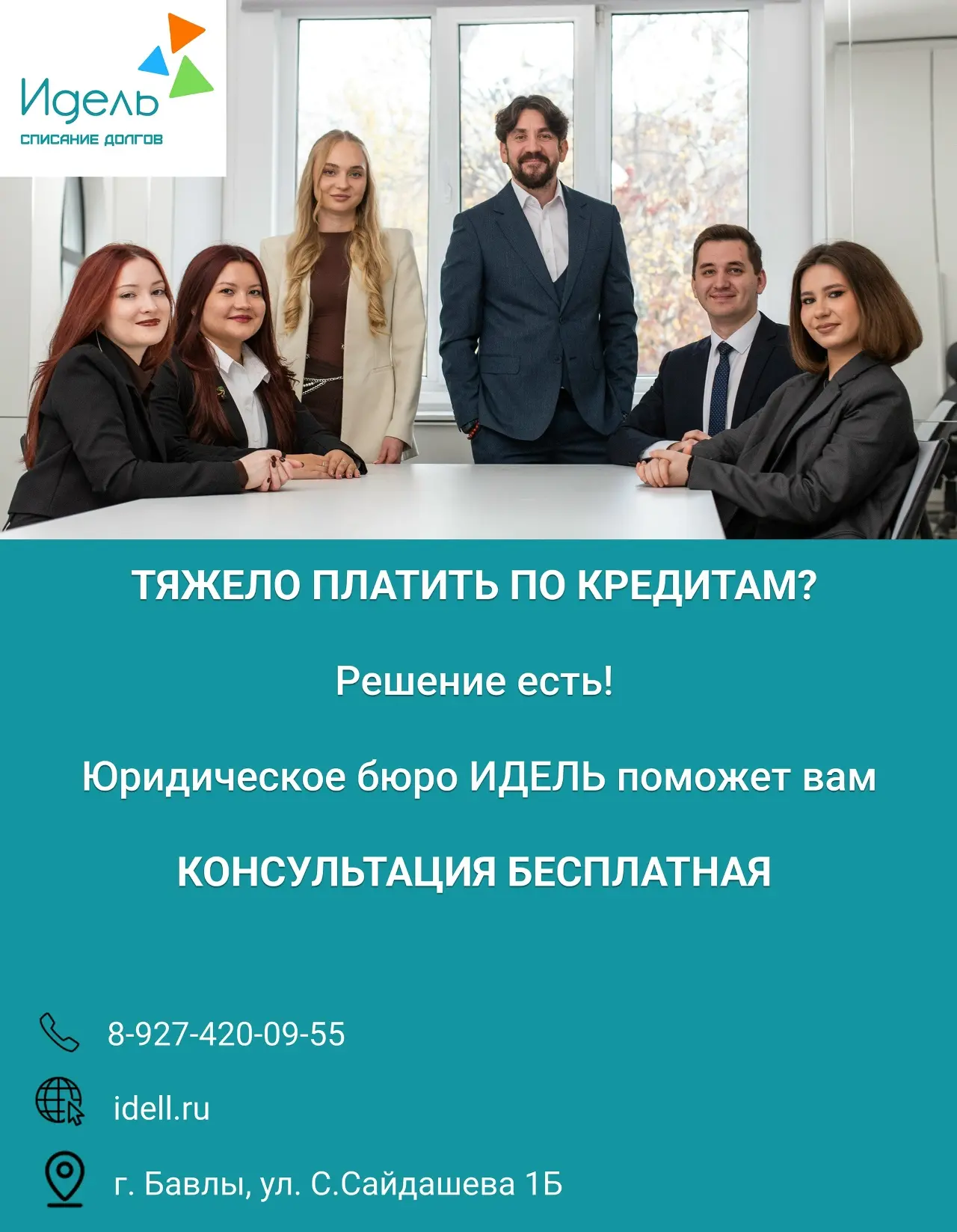 🏠 Долги по кредитам, микрозаймам или ЖКХ? Юридическая компания «ИДЕЛЬ» поможет вам!
• Наши офисы ра