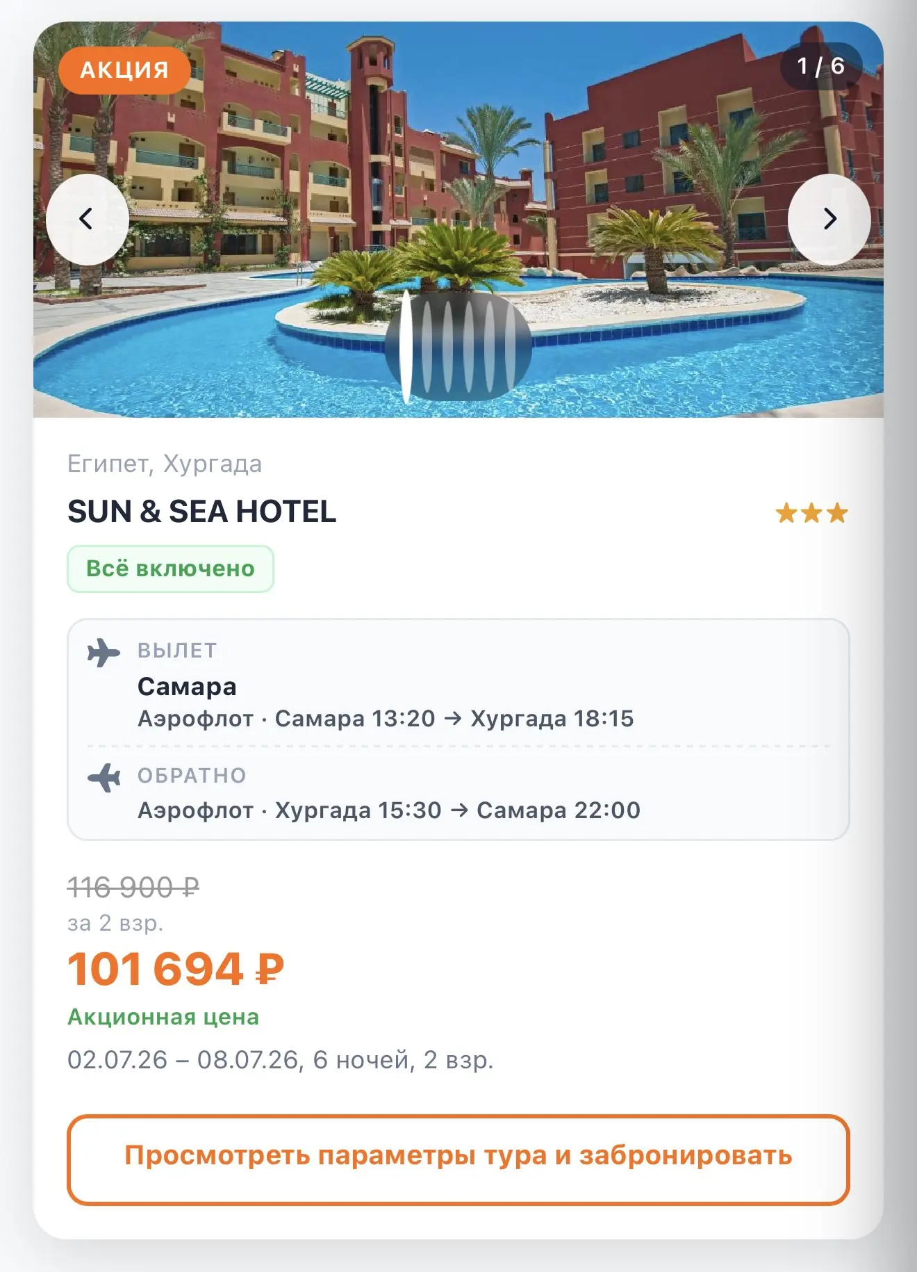Египет, Хургада, 3 звезды, но «всё включено» — и это честно.

SUN & SEA HOTEL — без накруток. Прилет
