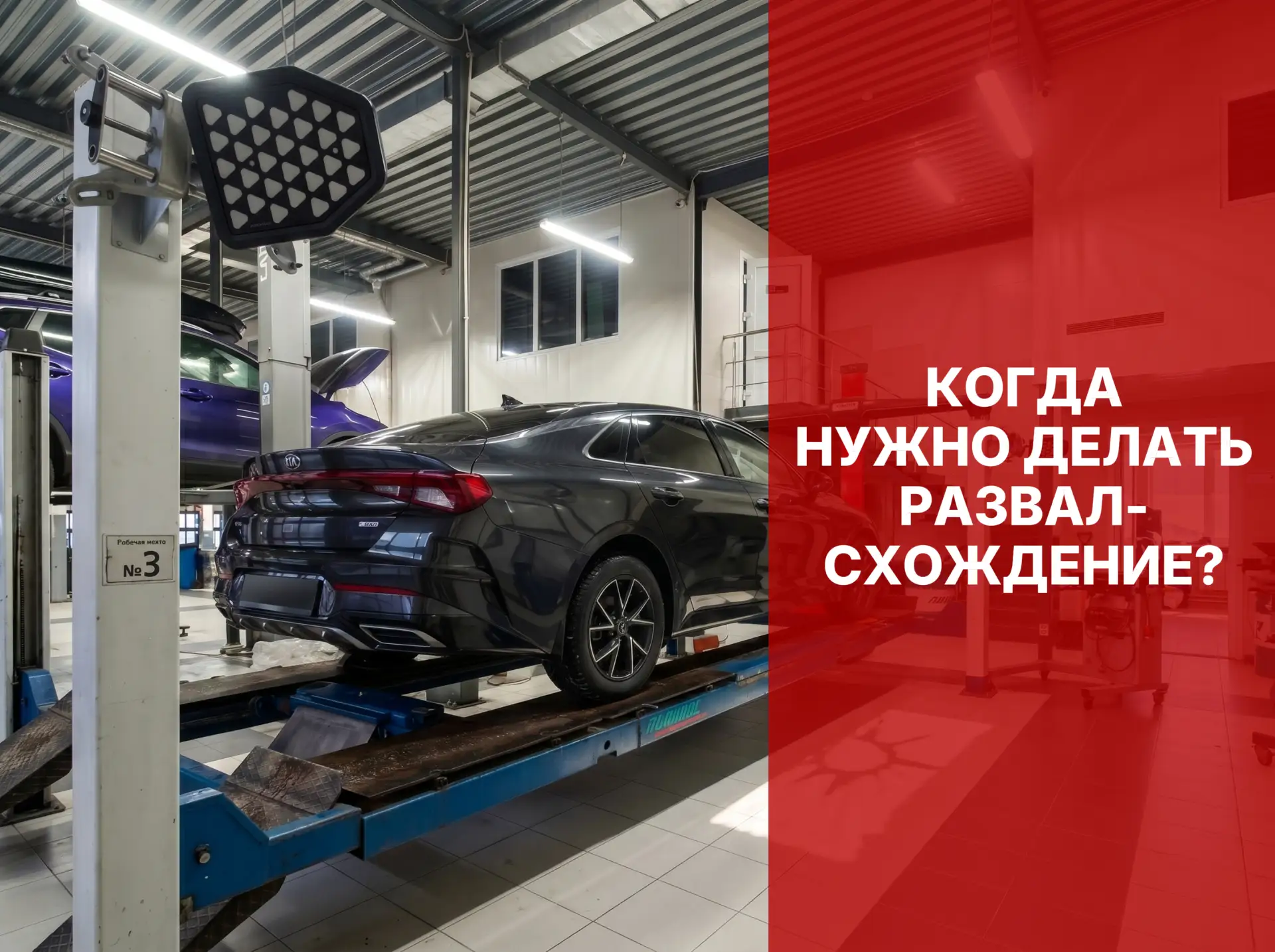 🚗 Когда и зачем нужен развал-схождение?

Развал-схождение — это регулировка углов установки колёс, 