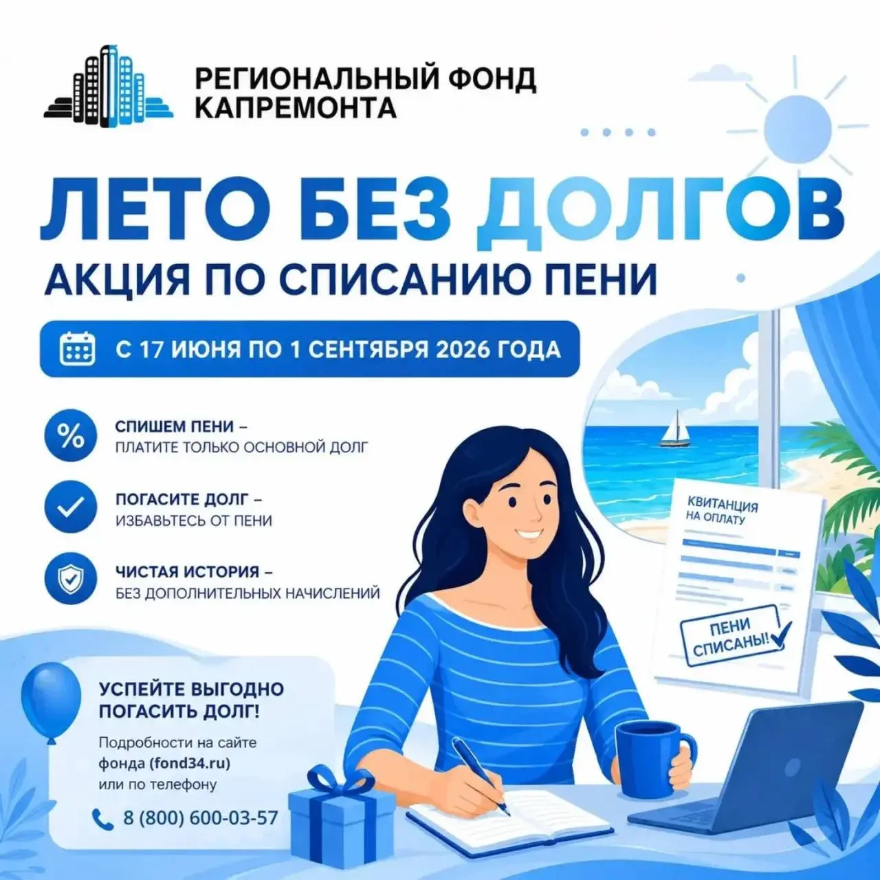 Уважаемые собственники!

Напоминаем, что с 17 июня по 1 сентября 2026 года УНО «Региональный фонд ка