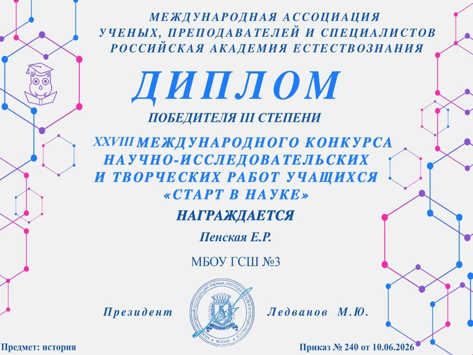 📌Наши достижения 

🏆 Поздравляем Пенскую Екатерину, обучающуюся 10а класса, - победителя Междунаро