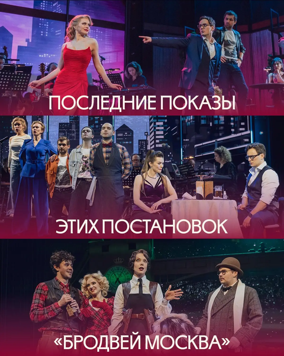 Три постановки «Бродвей Москва» уходят в архив. Бежать смотреть, пока не поздно 🏃‍♂️

Финальные пок