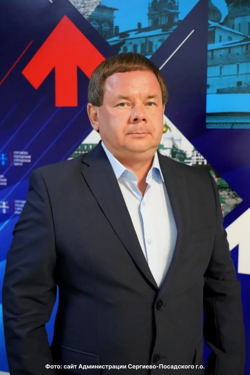Юрий Гужва по предварительной информации покидает должность заместителя главы Сергиево-Посадского г.