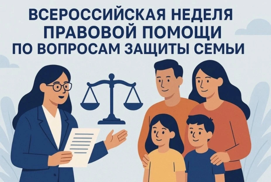 ☝Всероссийская неделя правовой помощи по вопросам защиты интересов семьи

❗С 6 по 12 июля 2026 года 