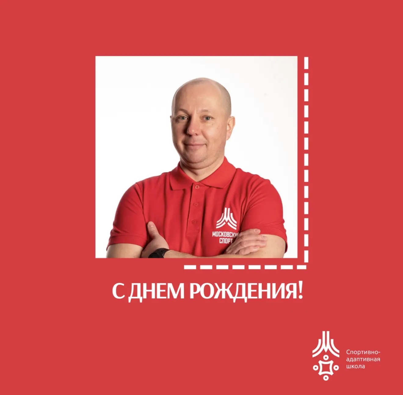 🎂Сегодня день рождения отмечает Сергей Анатольевич Михеев, тренер-преподаватель отделения спорта сл