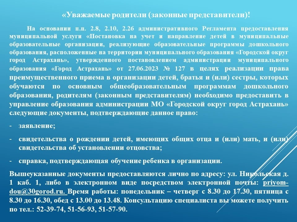 «Уважаемые родители (законные представители)!

На основании п.п. 2.26.2 административного Регламента