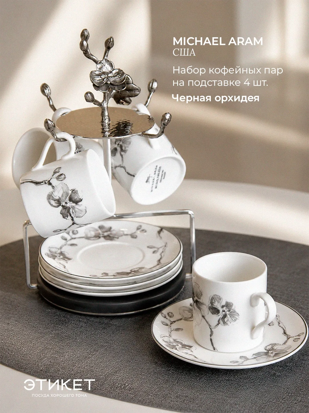 Белый фарфор, тонкий графичный рисунок орхидеи и металлическая подставка с объёмным цветком наверху 