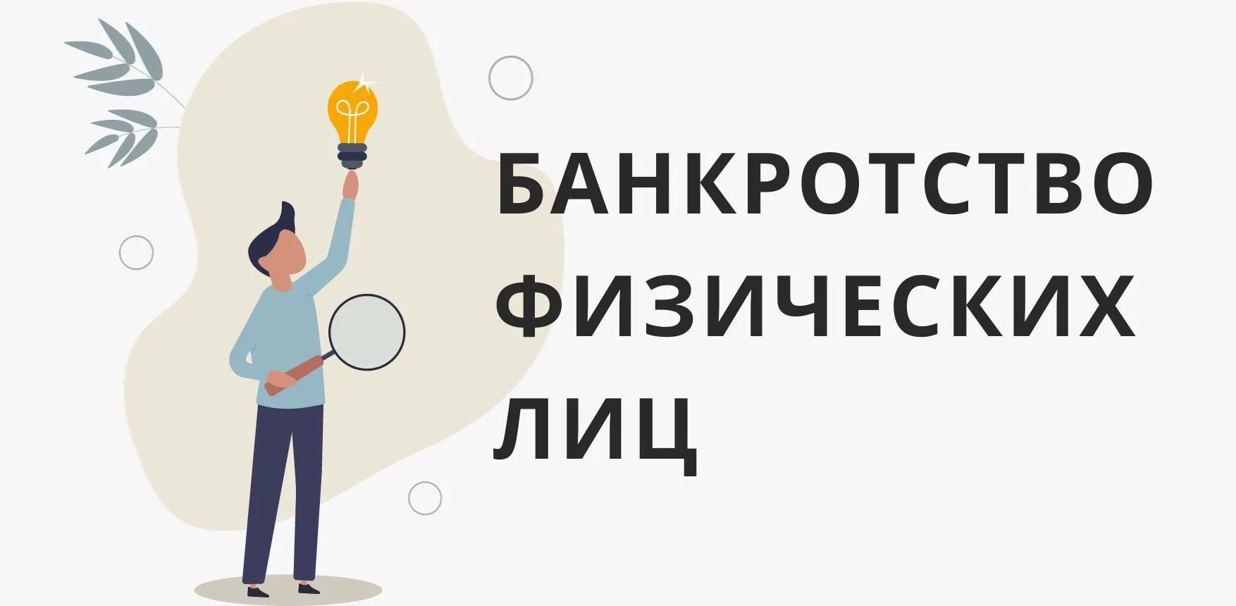 Банкротство физических лиц:

(основания и порядок)



Банкротством гражданина признаётся его неспосо